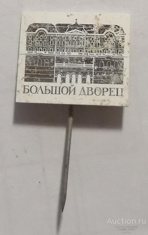 Петродворец. Большой дворец. Стекло (71319)