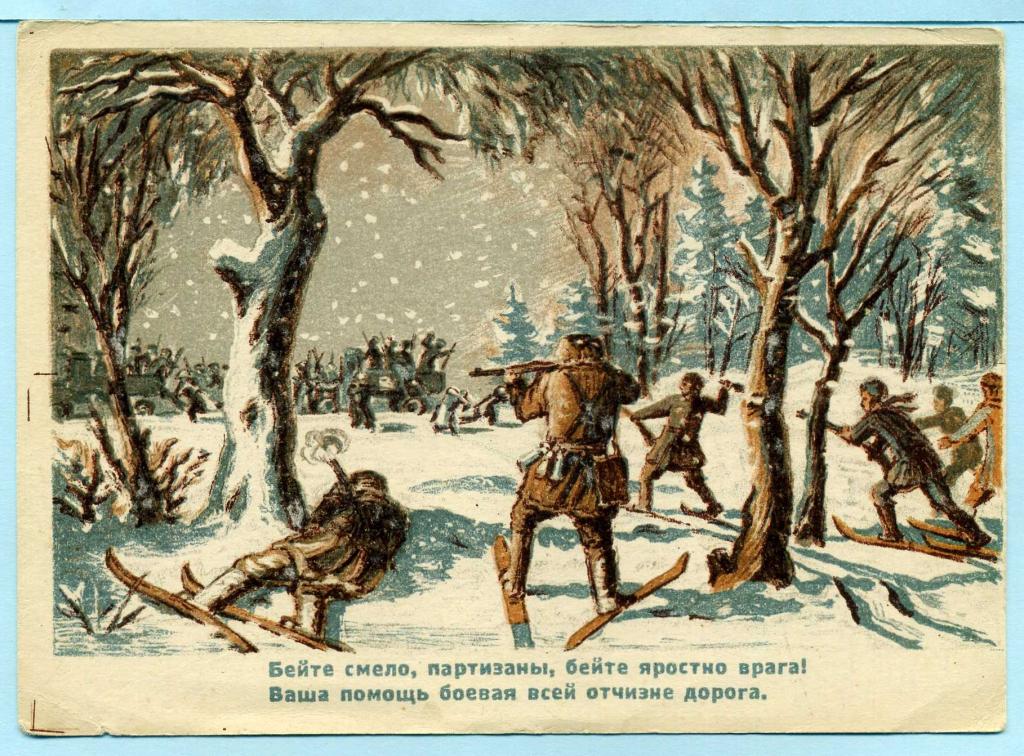 СССР (Г1218) Открытка Чистая Партизаны 1940-е История Война Константинов