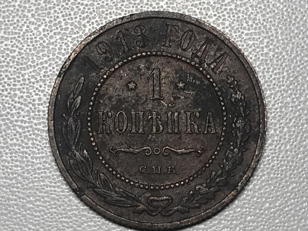 1 копейка 1913 г. (СПБ)