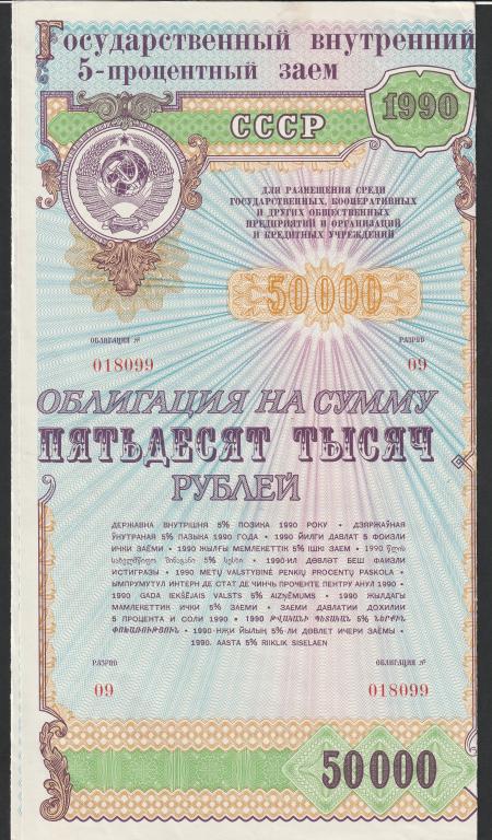 50000 рублей 1990 года, Облигация, все купоны, R