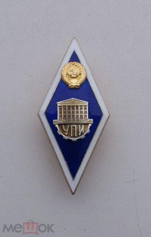 Ромб УПИ. Уральский политехнический институт. Герб СССР. Оригинал ...