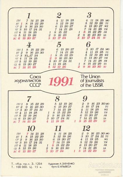Календарь предсказания ру. Календарь с рыбами 1991. Календарь с рыбами 1990. Календарь с рыбами 1992.