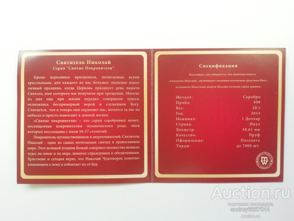 Сертификат к монете Святитель Николай Ниуэ (Ag)