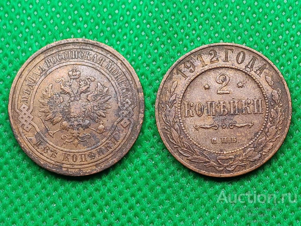 Монета 2 копейки 1912 года СПБ Николай II Царская Россия — покупайте на ...