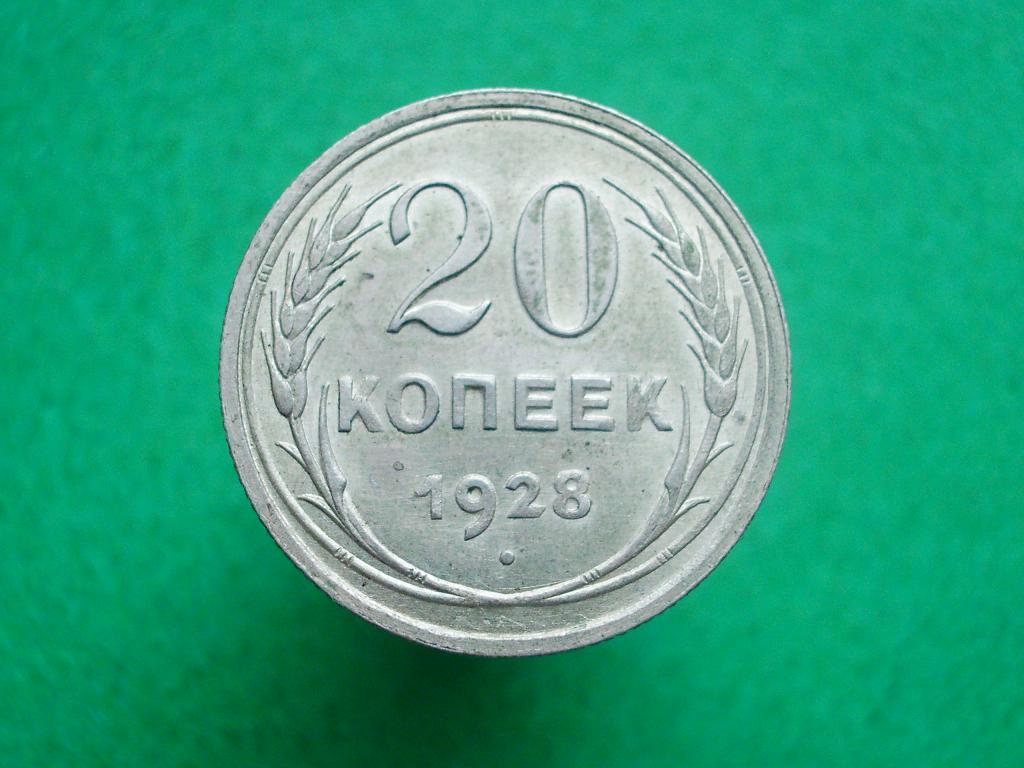 20 копеек 1928 года. Серебро. Отличное состояние! В коллекцию!