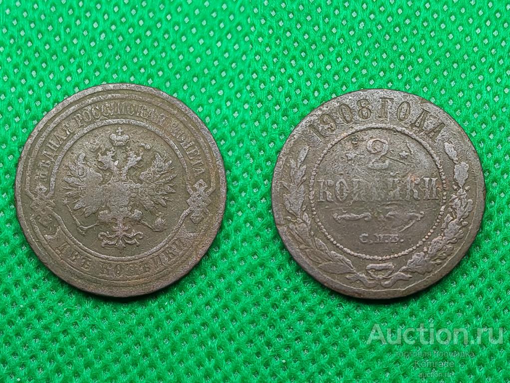 Монета 2 копейки 1908 года СПБ Николай II царская Россия