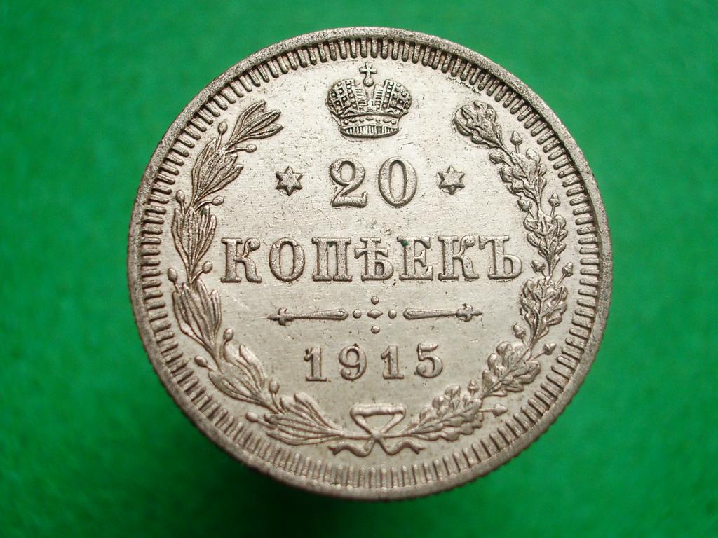 20 копеек 1915 года. СПБ.ВС. Серебро. Отличное состояние! Георгий и все ...