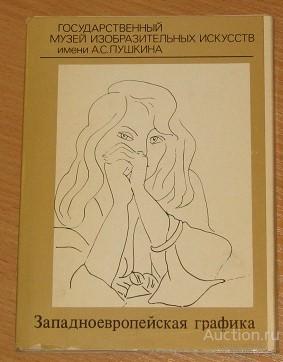Западноевропейская графика набор открыток 1984 г. СССР Госмузей изобразительных искусств им Пушкина