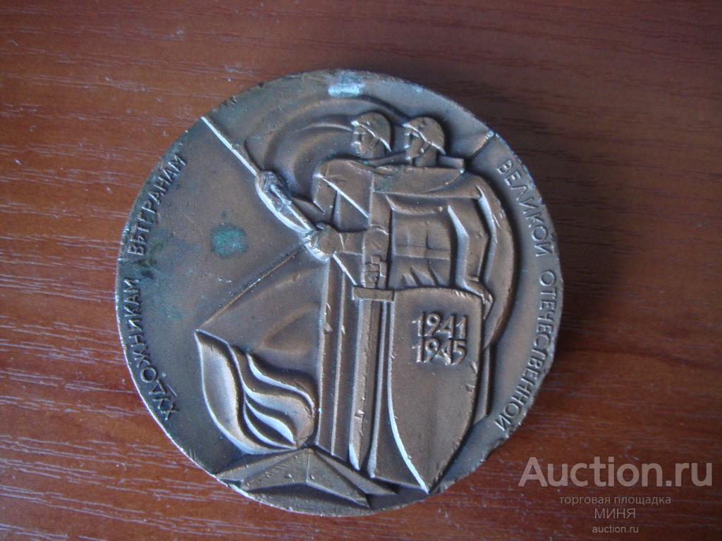Медаль памятная 30 лет Великой Победы 1945-1975 Художникам ветеранам ...