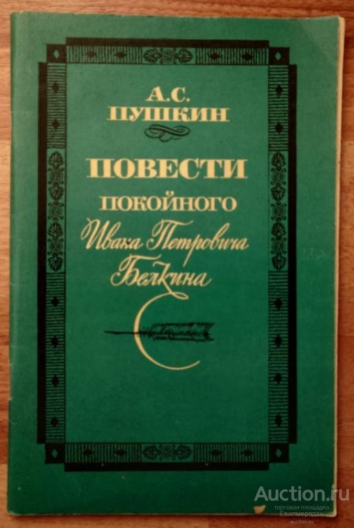 Пушкин А.С. Повести покойного Ивана Петровича Белкина Издательство: М.: Советская Россия 1985