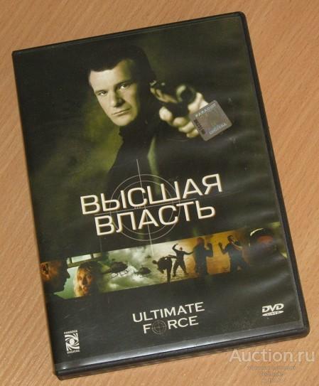 DVD ULTIMATE FORCE / ВЫСШАЯ ВЛАСТЬ