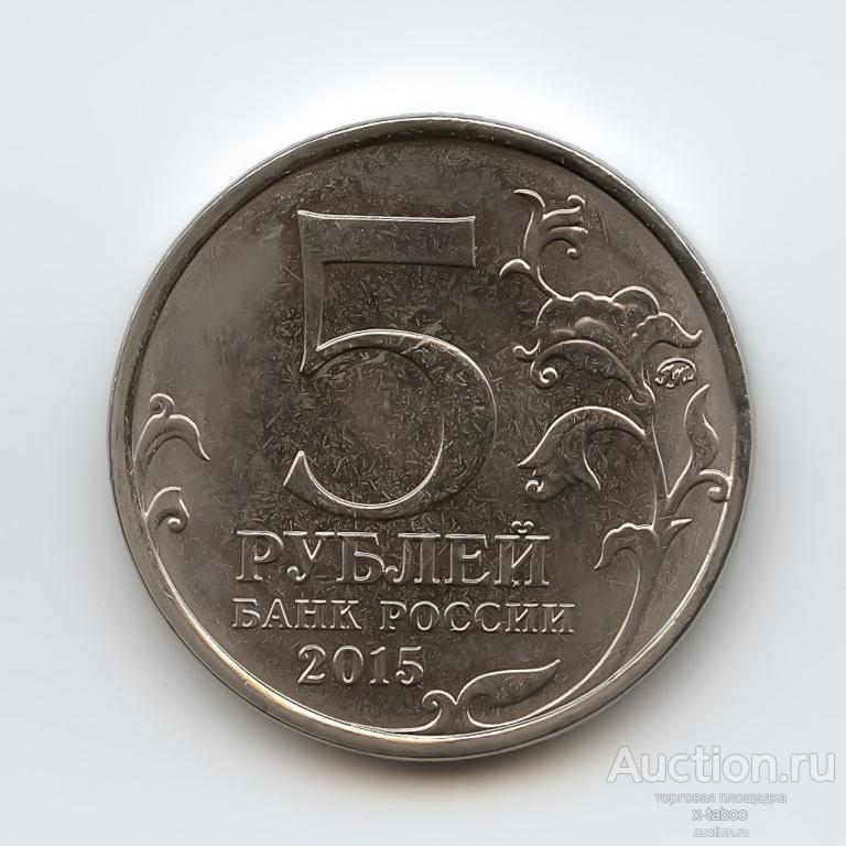 Россия, 5 рублей 2015 (170 лет РГО, Русское географическое общество ...