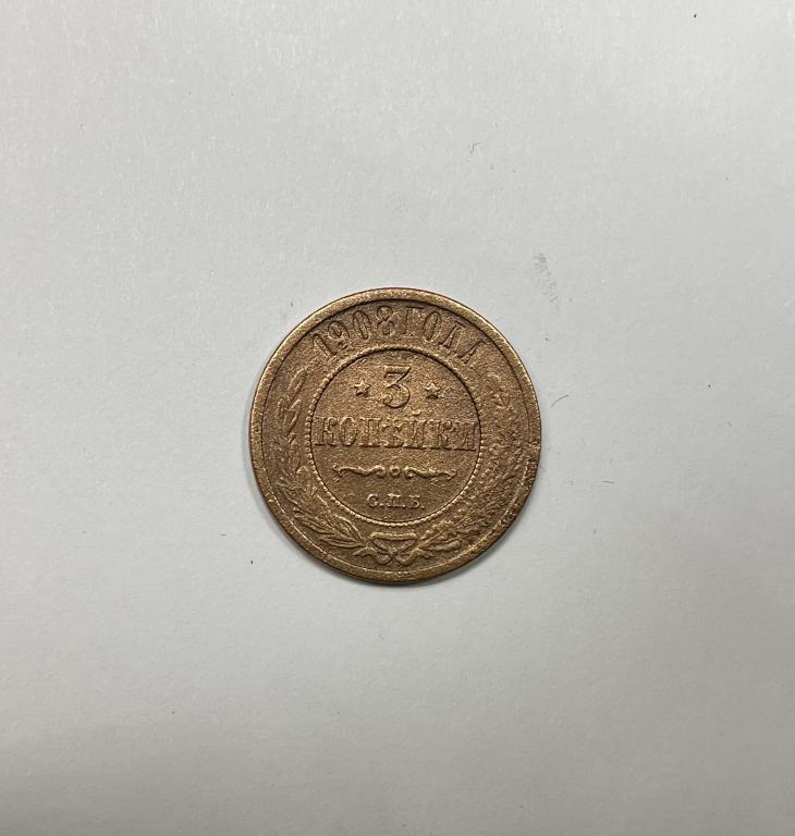 3 копейки 1908 Николай II Медь