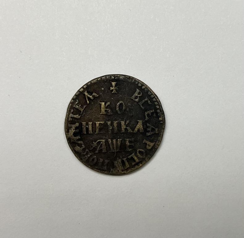 1 копейка 1705 МД Петр I Медь