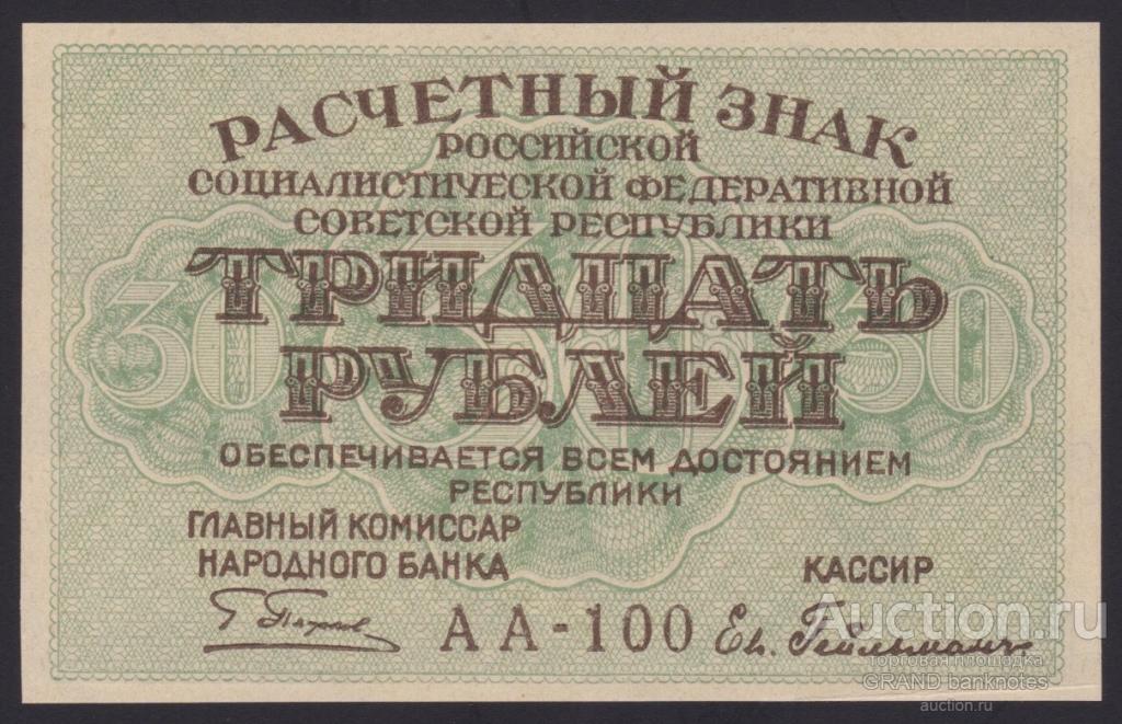 Купюра 30 рублей. Рубл 1919 год. 30 Рублей. 10000 Рублей 1919 водяной знак звезды купить.