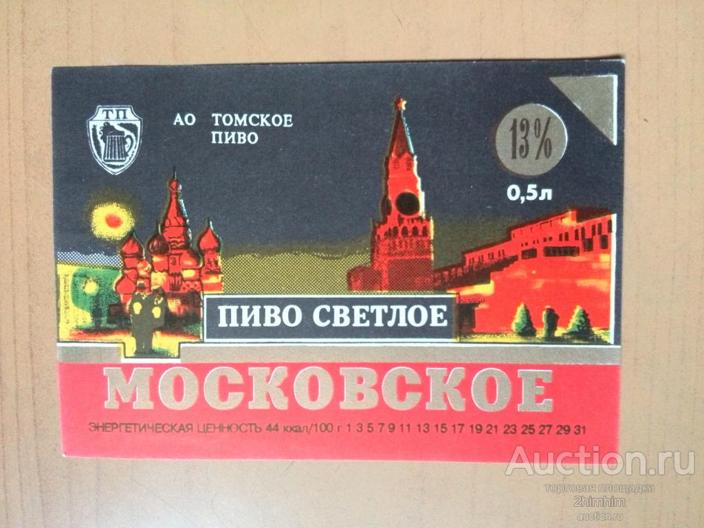 Этикетка от пива Московское, Томск, ю-316 а-9766