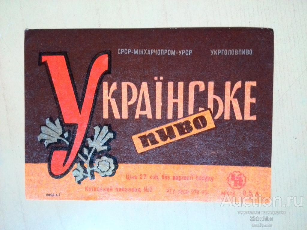 Этикетка от пива Украинское, Киевский пивзавод № 2, ю-316 а-7645