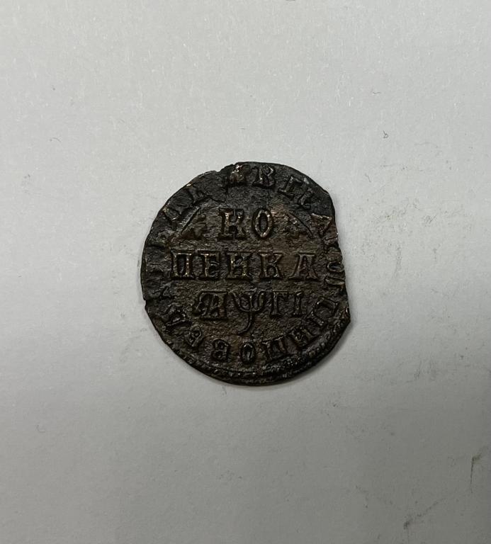 1 копейка 1713 МД Петр I Медь