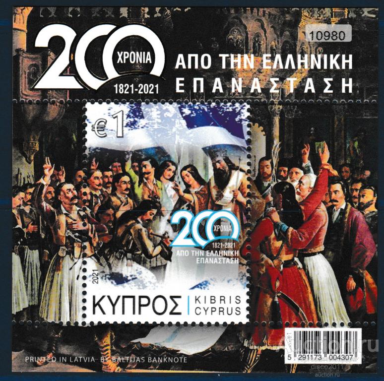 Кипр 2021 Двести лет независимости Греции Национальная одежда бл**