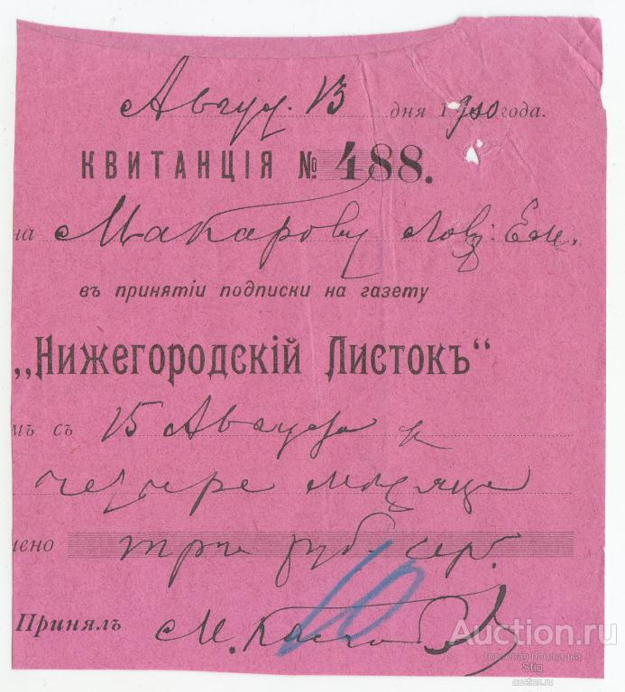 Квитанция о подписке на газету "Нижегородский листок", 1900 г.