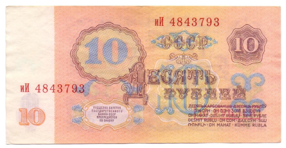 10 рублей 1961 иИ 4843793