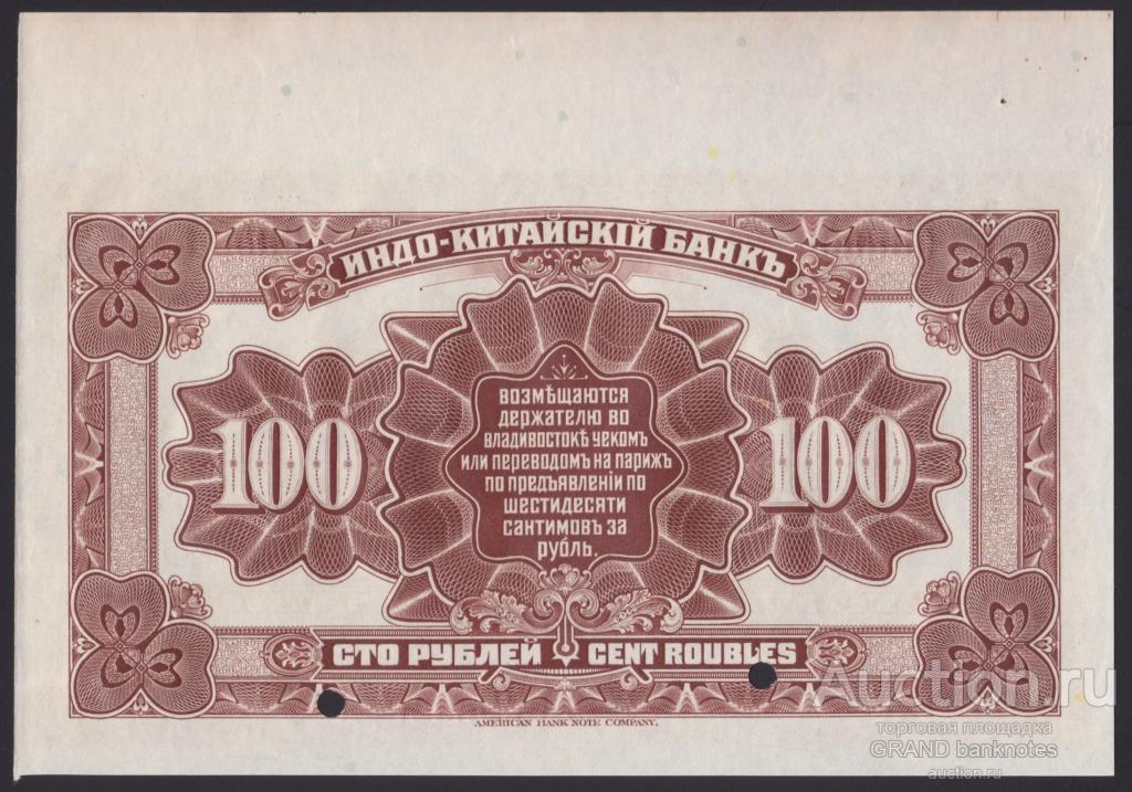 100 Рублей 1919. 5 Рублей 1919 индо-китайский банк. Банкнота 500 рублей 1919 года Обратная сторона.