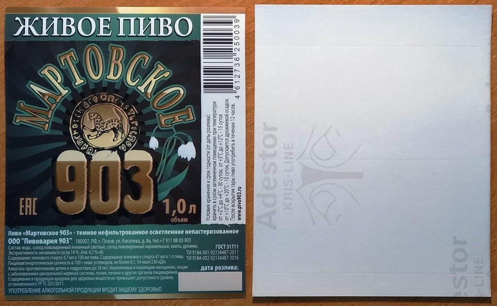 К19.629 ЖИВОЕ ПИВО, МАРТОВСКОЕ, 1 ЛИТР, ПИВОВАРНЯ 903, ПСКОВ, 2016