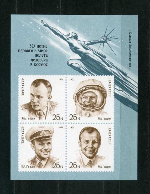 СССР.  День Космонавтики. Гагарин. 30 лет полета Гагарина. БЛОК. 1991**