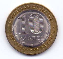 10 рублей 2019 Костромская область брак
