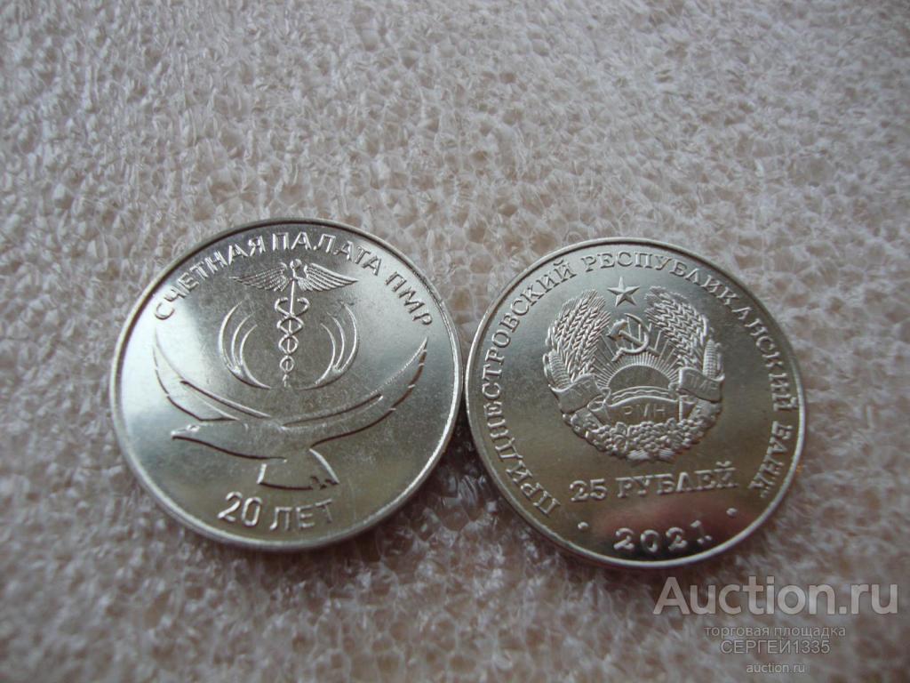 Приднестровье 25 рублей 2021 (2022) Счетная палата ПМР 20 лет