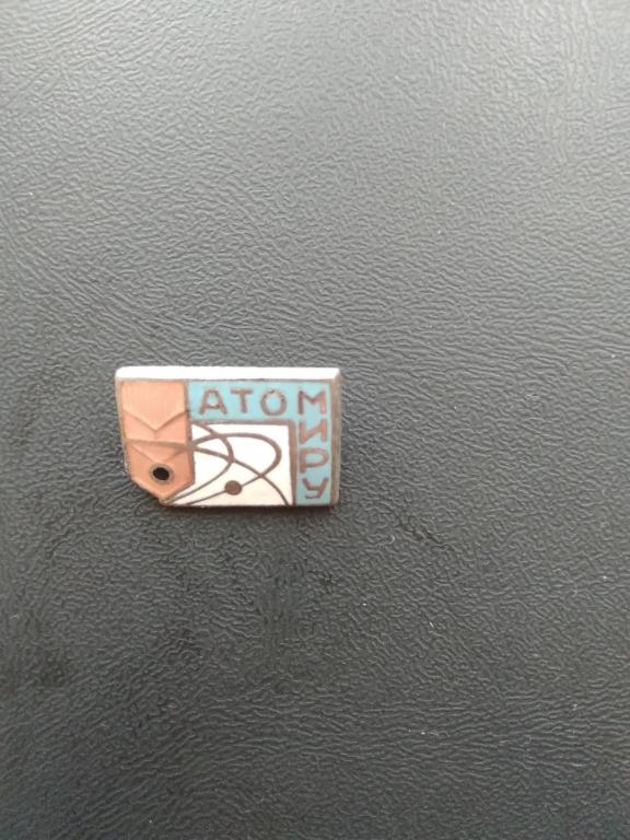 Значок мирный атом( тяжелый.СССР)