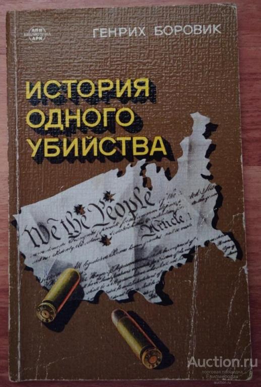 Боровик Генрих История одного убийства Издательство: М.: Агентство печати Новости 1980