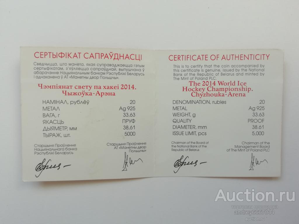 Сертификат к монете Чемпионат мира по хоккею 2014 года Чижовка-Арена Беларусь (Ag)