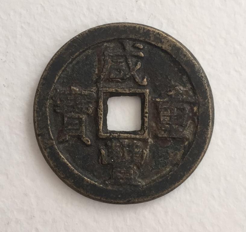 Китай 10 кэш  Сян Фэн Чжун Бао  династия Цин.