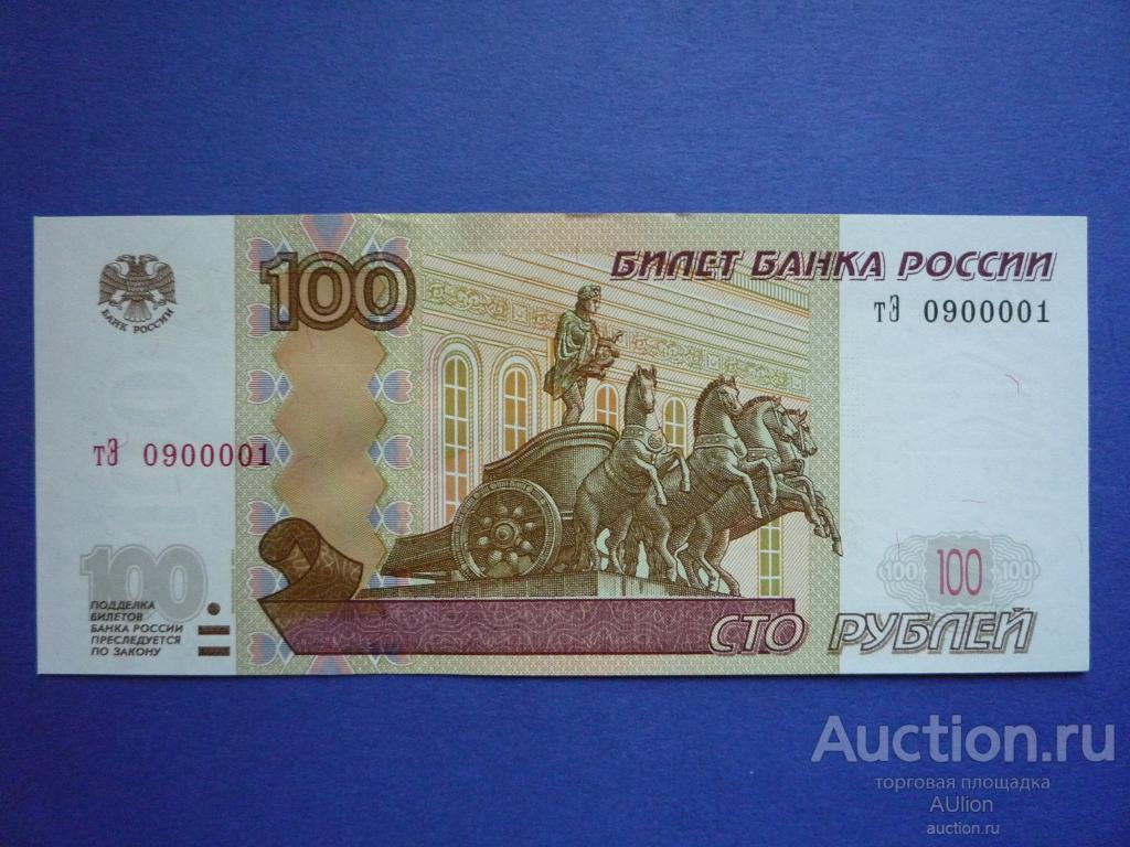 100 рублей 2004 г. UNC. Пресс. Номер!!! тЭ 0900001!!!