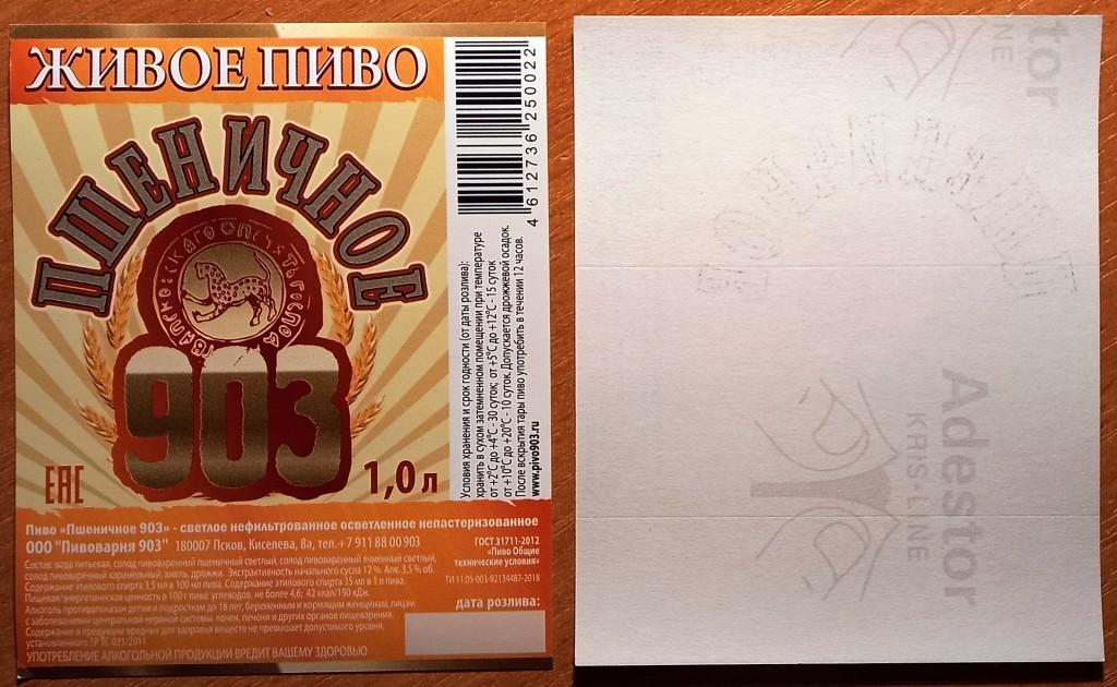 К19.047 ЖИВОЕ ПИВО, ПШЕНИЧНОЕ, ПИВОВАРНЯ 903, ПСКОВ, 2018