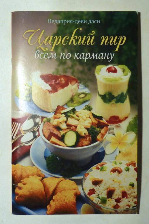 Царский пир всем по карману. Вкусы мира. Ведаприя-деви даси 2019