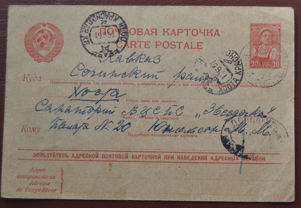 Почтовая Карточка  Прошедшая Почту Москва - Хоста  1951 год  Доплата  $