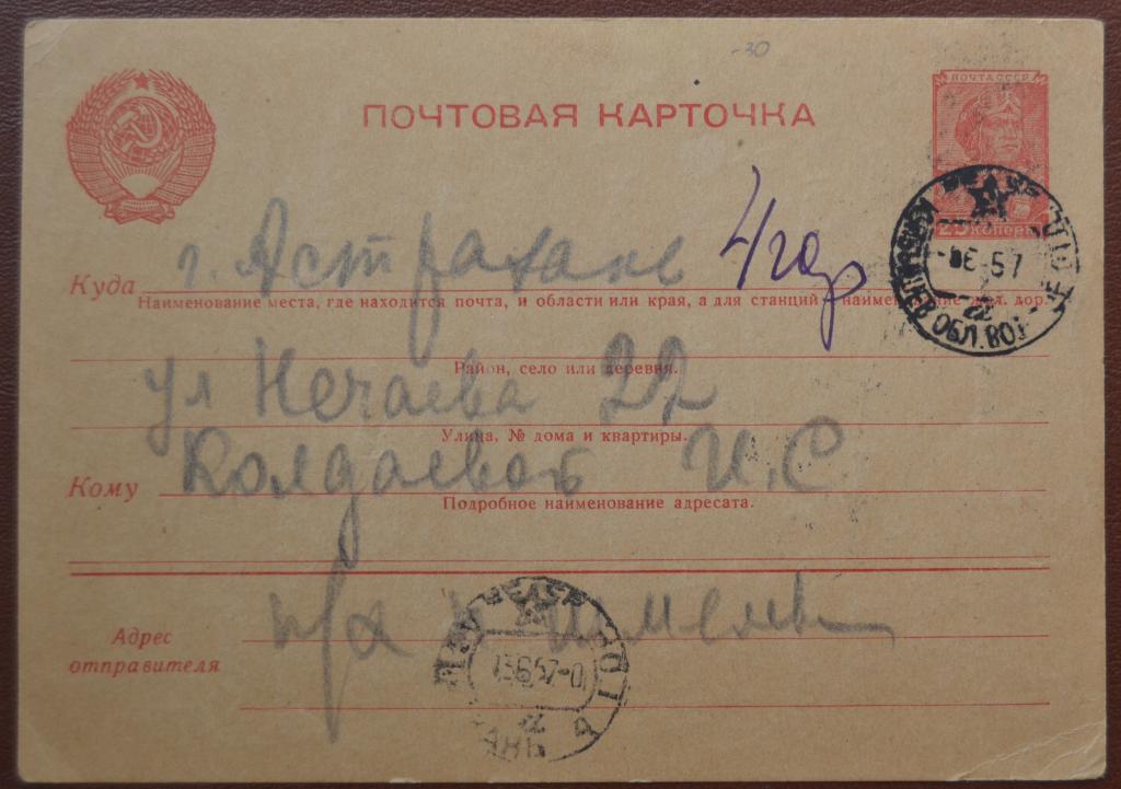 Почтовая карточка маркированная Прошедший почту Куйбышев - Астрахань 1957 год $