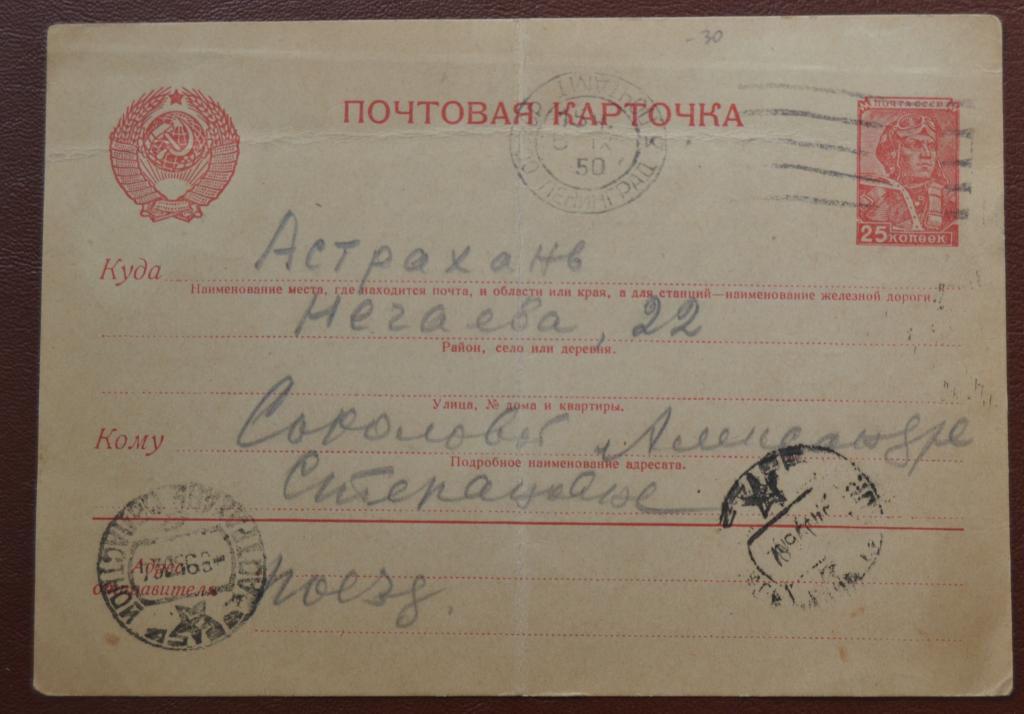 Почтовая карточка маркированная Прошедший почту Москва - Астрахань 1950 год $