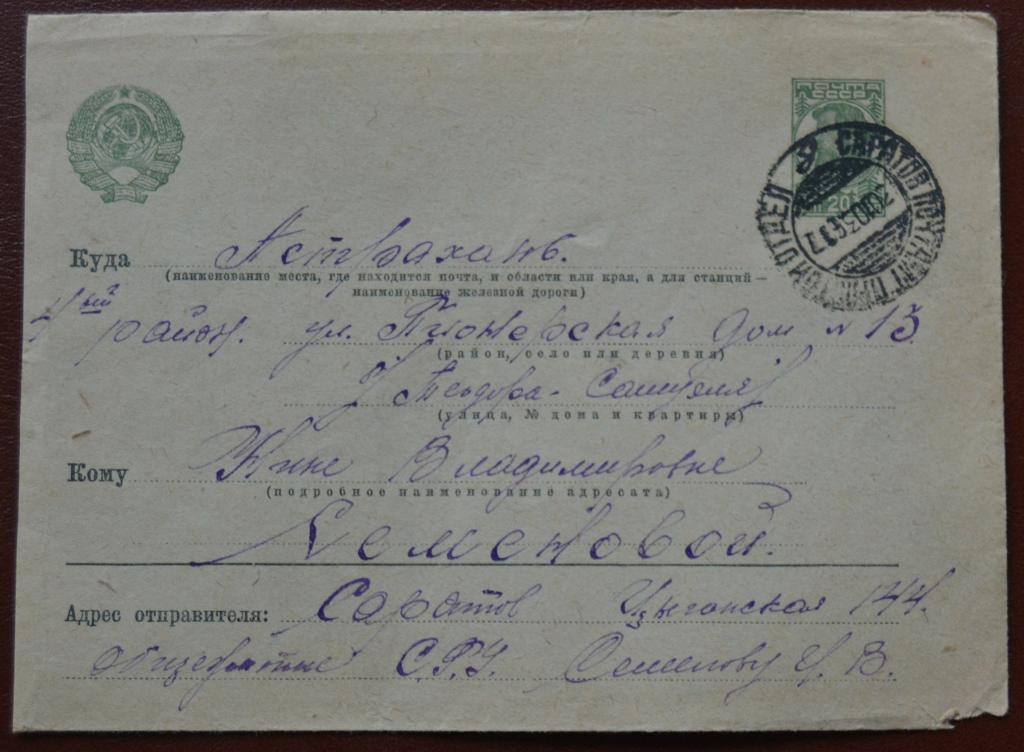 Маркированный Почтовый Конверт  Прошедший почту Саратов - Астрахань 1936 год $ 3
