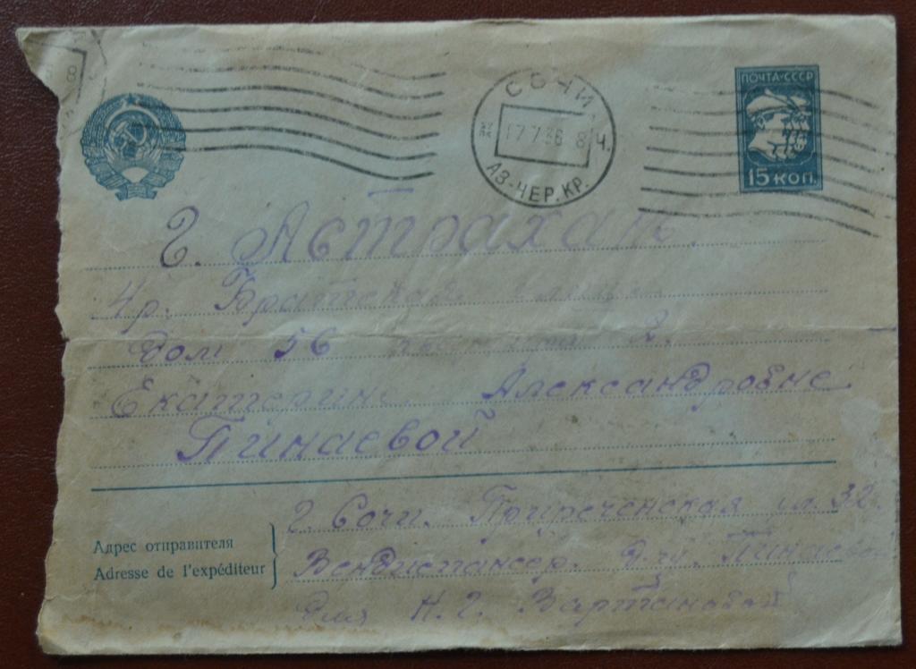 Маркированный Почтовый Конверт  Прошедший почту Астрахань - Сочи 1936 год $