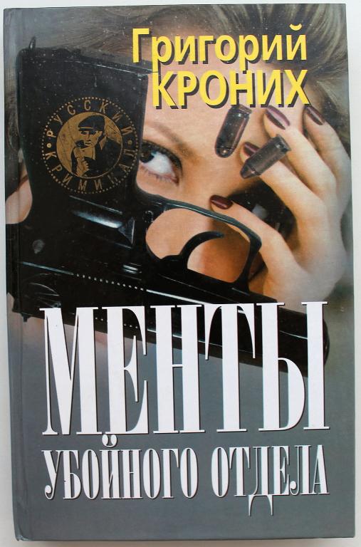 Г. Кроних «МЕНТЫ УБОЙНОГО ОТДЕЛА», «СМЕРТЬ ЗА 50 КОПЕЕК», «КАНЕНСКАЯ ОБВИНЯЕТ» (Новосибирск, 2000)