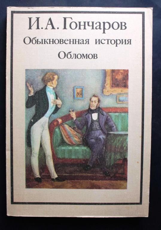 И.А. Гончаров Обыкновенная история Обломов 1986 г 496 стр