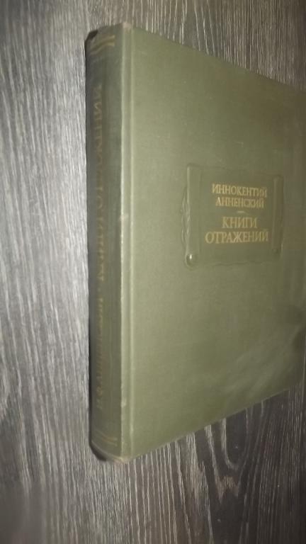 Иннокентий Анненский. Книги отражений (серия "Литературные памятники")