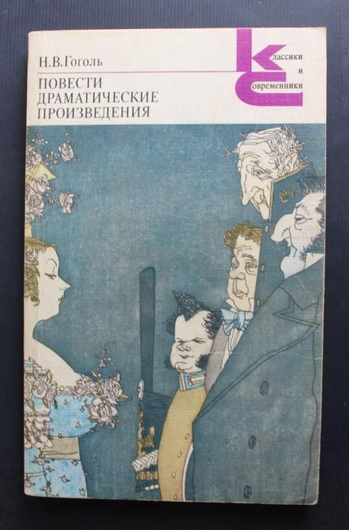 Н.В.Гоголь Повести Драматические произведения КС 1983 г 328 стр