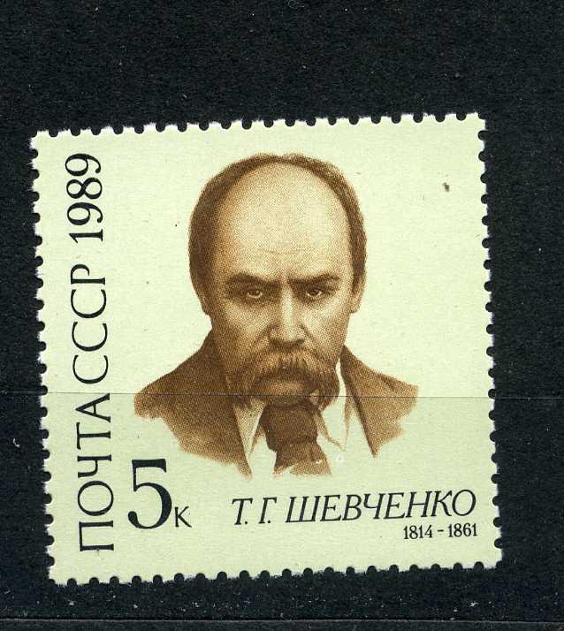 СССР.  Украинский поэт Т.Г. Шевченко (1814-1861) . Серия. 1989**