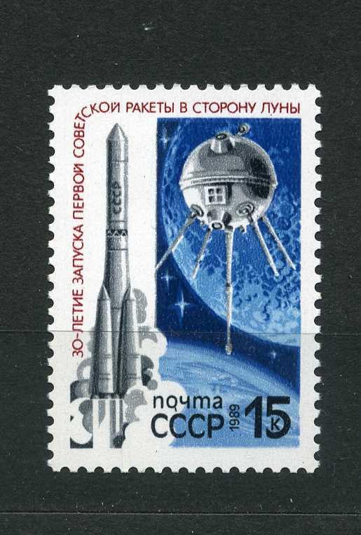 СССР.  30 лет запуску ракеты в сторону Луны. Серия. 1989**