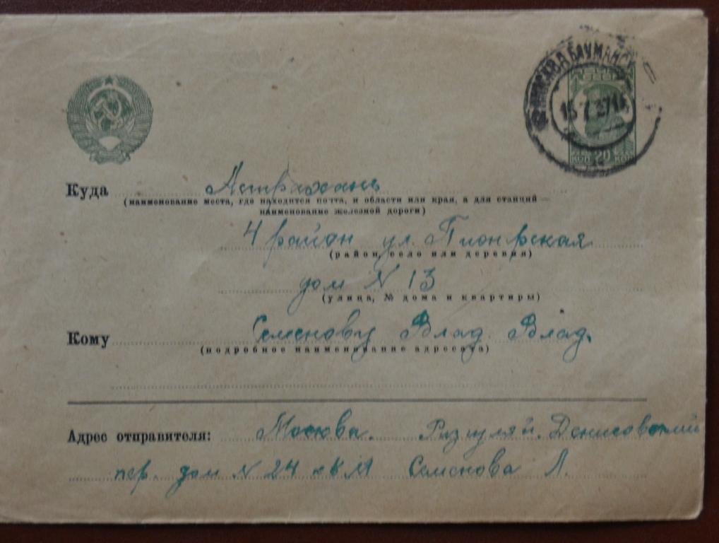 Маркированный Почтовый Конверт  Прошедший почту Саратов - Астрахань 1937 год $ 6