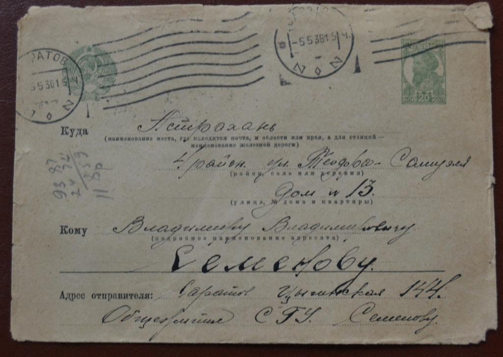 Маркированный Почтовый Конверт  Прошедший почту Саратов - Астрахань 1936 год $ 4